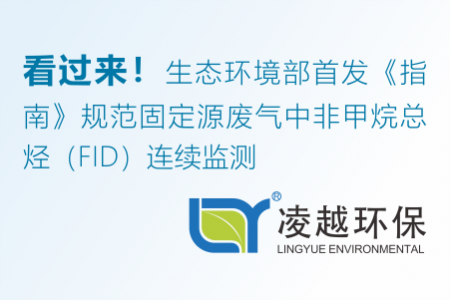 看过来！生态环境部首发《指南》规范固定源废气中非甲烷总烃（FID）连续监测