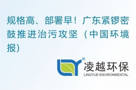 规格高、部署早！广东紧锣密鼓推进治污攻坚（中国环境报）