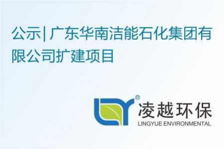 广东华南洁能石化集团有限公司扩建工程