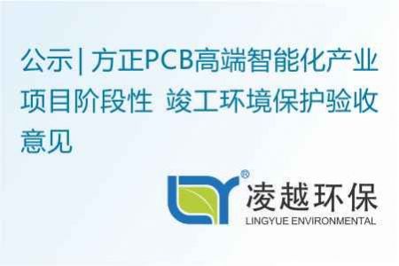 方正PCB高端智能化产业项目阶段性 竣工环境保护验收意见