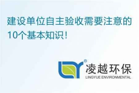 建设单位自主验收需要注意的10个基本知识！