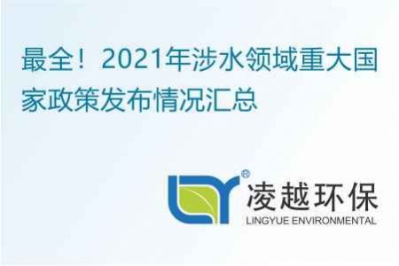 最全！2021年涉水领域重大国家政策发布情况汇总