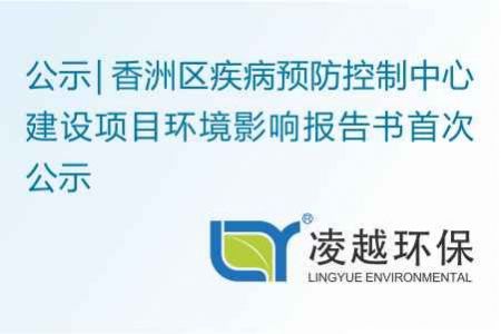 香洲区疾病预防控制中心建设项目环境影响报告书首次公示