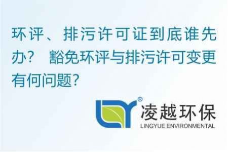 环评、排污许可证到底谁先办？ 豁免环评与排污许可变更有何问题？