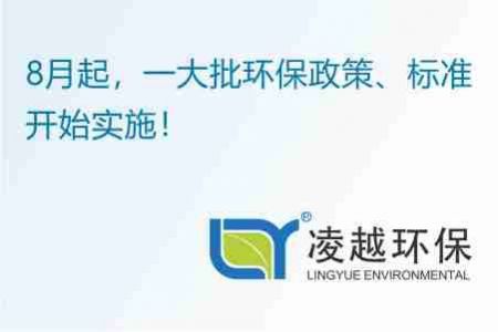 8月起，一大批环保政策、标准开始实施！