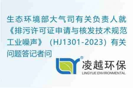 生态环境部大气司有关负责人就《排污许可证申请与核发技术规范 工业噪声》（HJ1301-2023）有关问题答记者问