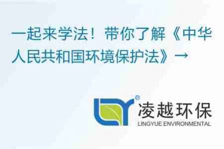 一起来学法！带你了解《中华人民共和国环境保护法》→