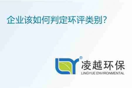 企业该如何判定环评类别？