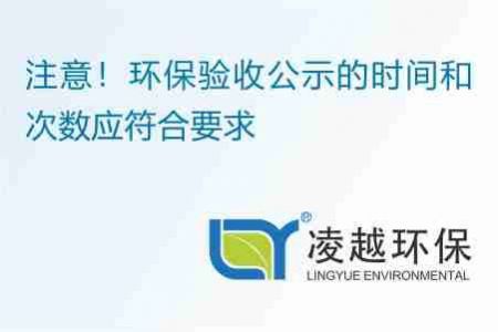 注意！环保验收公示的时间和次数应符合要求