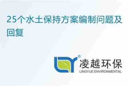 25个水土保持方案编制问题及回复