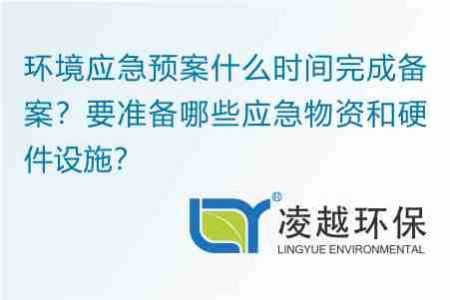 环境应急预案什么时间完成备案？要准备哪些应急物资和硬件设施？