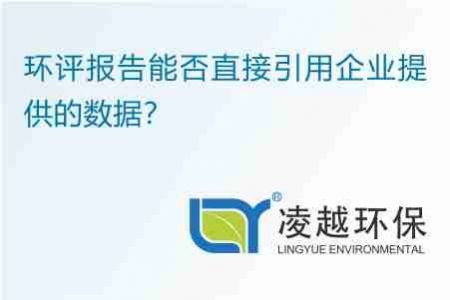 环评报告能否直接引用企业提供的数据？