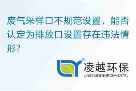 废气采样口不规范设置，能否认定为排放口设置存在违法情形？