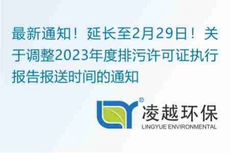 最新通知！延长至2月29日！关于调整2023年度排污许可证执行报告报送时间的通知