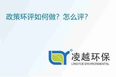 政策环评如何做？怎么评？