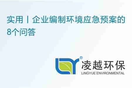 实用丨企业编制环境应急预案的8个问答