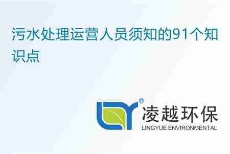 污水处理运营人员须知的91个知识点