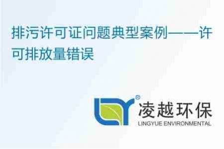 排污许可证问题典型案例——许可排放量错误