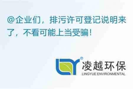 @企业们，排污许可登记说明来了，不看可能上当受骗！