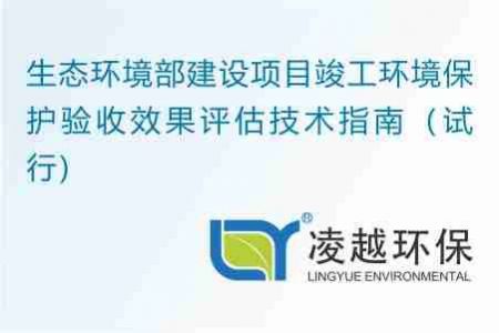 生态环境部建设项目竣工环境保护验收效果评估技术指南（试行）