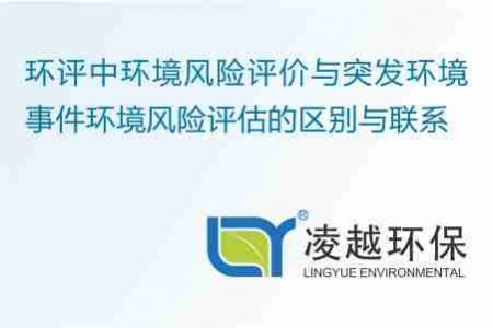 环评中环境风险评价与突发环境事件环境风险评估的区别与联系