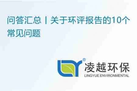 问答汇总丨关于环评报告的10个常见问题