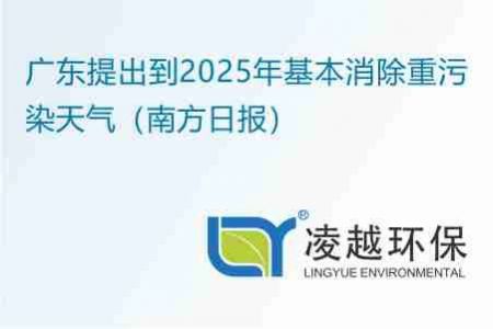 广东提出到2025年基本消除重污染天气（南方日报）