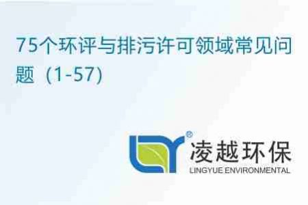 75个环评与排污许可领域常见问题（1-57）