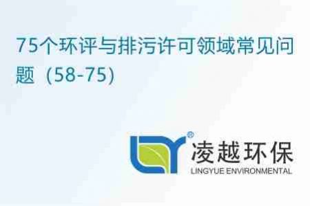 75个环评与排污许可领域常见问题（58-75）