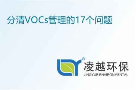 分清VOCs管理的17个问题