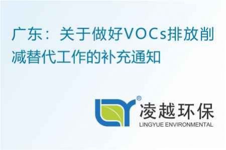 广东：关于做好VOCs排放削减替代工作的补充通知