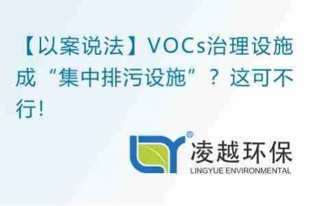 【以案说法】VOCs治理设施成“集中排污设施”？这可不行！