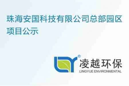 珠海安国科技有限公司总部园区项目公示